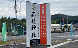 外照式自立看板　群馬県渋川市、神社