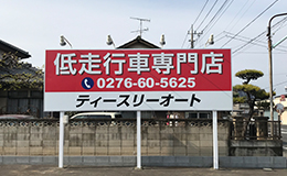 自立看板　群馬県太田市、自動車販売店