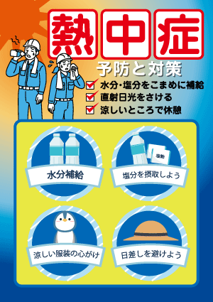 熱中症ポスター屋外用