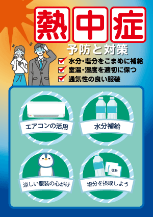 熱中症ポスター屋内用